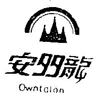 安多龍及圖OWNTALON