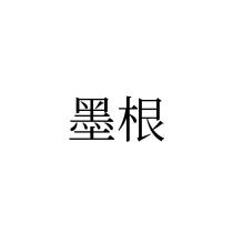 墨根