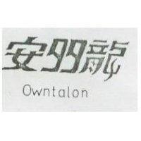 安多龍 OWNTALON 及圖(墨色)