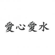 愛心愛水