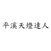 平溪天燈達人