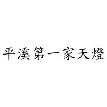 平溪第一家天燈