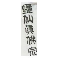 靈仙真佛宗