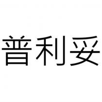普利妥
