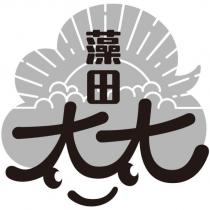 藻田太太及圖