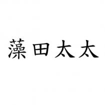 藻田太太