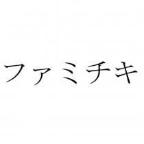 ファミチキ