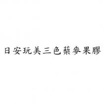 日安玩美三色蔾麥果膠