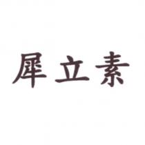 犀立素