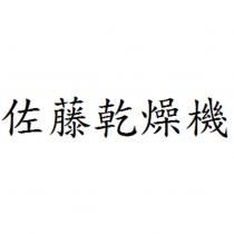 佐藤乾燥機