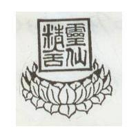 靈仙精舍及圖