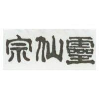 靈仙宗