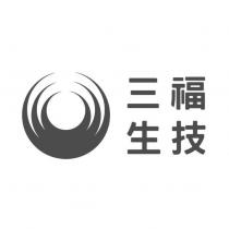 三福生技及圖