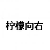 檸檬向右