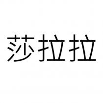 莎拉拉