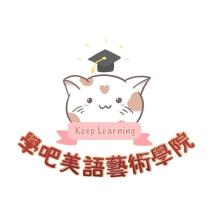 學吧美語藝術學院 KeepLearning 及圖