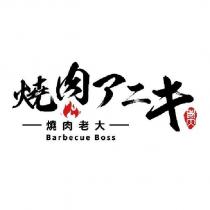 燒肉アニキ燒肉老大 Barbecue Boss 及圖