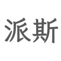 派斯