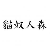 貓奴人森