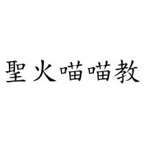 聖火喵喵教
