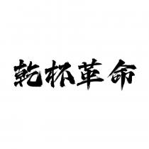 乾杯革命