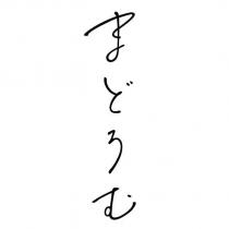 まどろむ