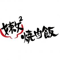 嫩 2 燒肉飯及圖