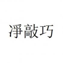 淨敲巧