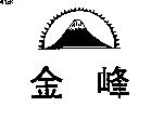 金峰及圖