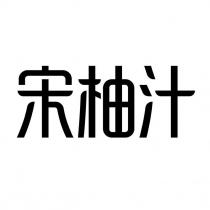 宋柚汁