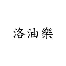 洛油樂
