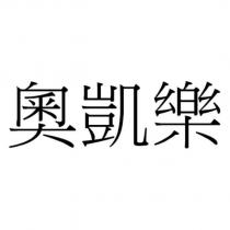奧凱樂