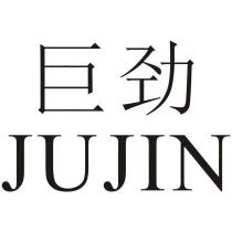 巨勁 JUJIN