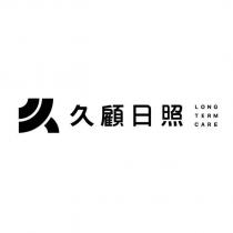 久顧日照 LONG TERM CARE 及圖