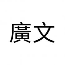 廣文