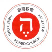 恩寵教會 HESED CHURCH HESED.TW iHESED.ORG 及圖