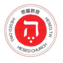 恩寵教會 HESED CHURCH HESED.TW iHESED.ORG 及圖