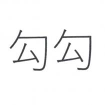 勾勾