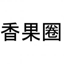 香果圈
