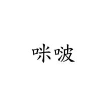 咪啵