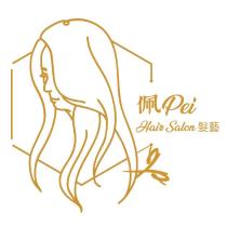 佩 Pei ’ Hair Salon 髮藝