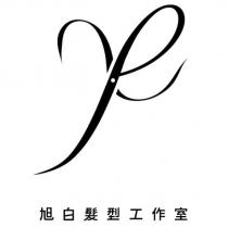 旭白髮型工作室及圖
