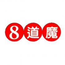 8 道魔及圖