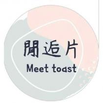 閒逅片 Meet toast 及圖
