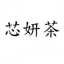 芯妍茶