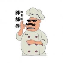 胖師傅雞蛋糕及圖