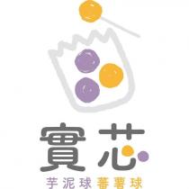 實芯芋泥球番薯球