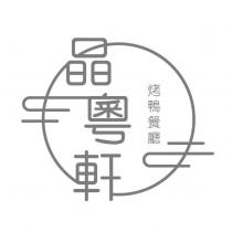 晶粵軒及圖