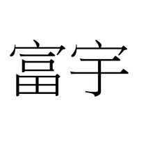 富宇