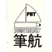 筆航 PEN BOAT 及圖 